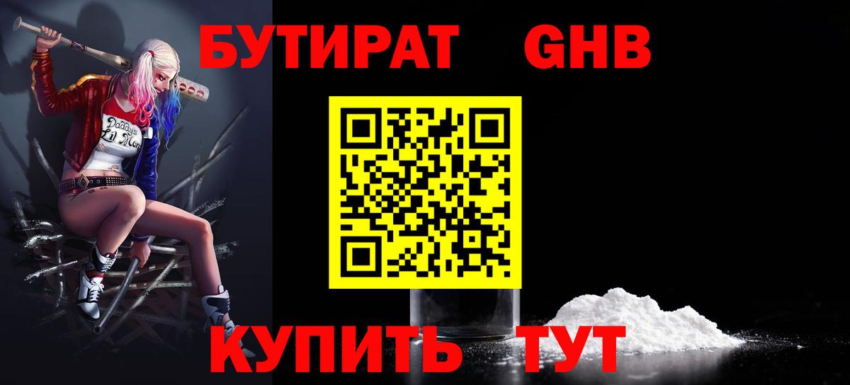 БУТИРАТ GHB Белореченск