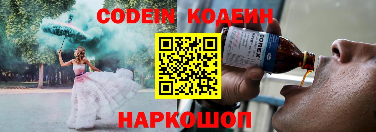 Кодеин Purple Drank  Codein напиток Lean (лин)  Вход с VPN  Белореченск 